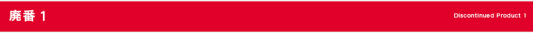 生産終了・在庫限りの製品1