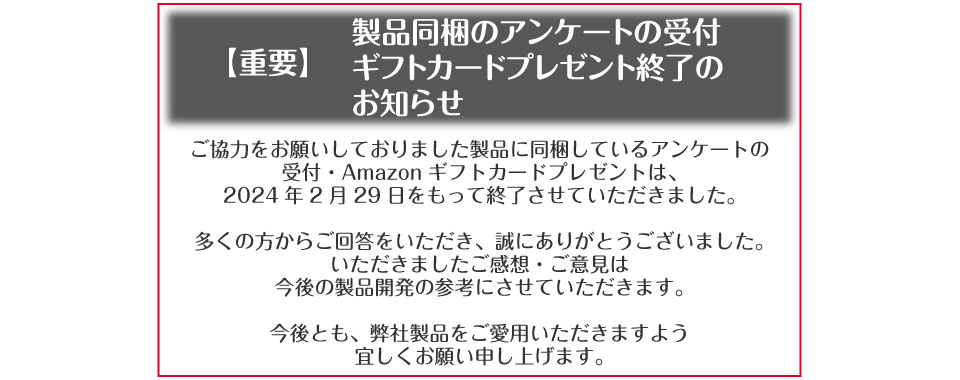 アンケート終了